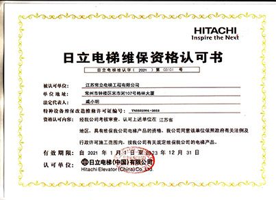 日立电梯维保资格认可书