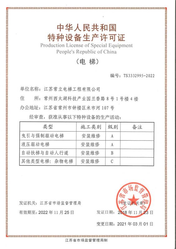 特种设备生产许可证-常立