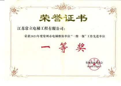 2021年常立电梯一维一保工作先进单位