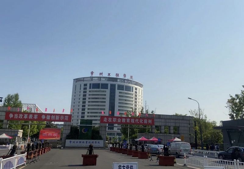 常州工程学院